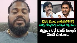 వైసీపీ నుంచి జనసేనలోకీ వెళ్తే అరెస్ట్ చేస్తారా ? ఇదెక్కడి న్యాయం. ఏమైనా సరే పవన్ కళ్యాణ్ వెంటే ఉంటాం