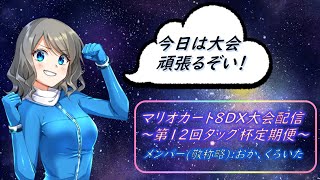 【マリオカート8DX大会】タッグ杯定期便1回戦w/くろいた