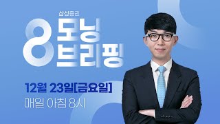 모닝 브리핑 / 2022년 12월 23일(금)