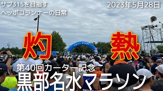 【レース】第40回カーター記念 黒部名水マラソン 曇り空に騙されてえらい目に！