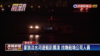 家族淡水河遊艇趴擱淺 消防摸黑救38人－民視新聞