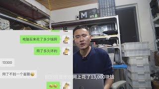 网友被坑惨！小黄鱼1万3买电脑一个星期就废了