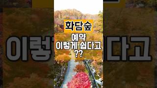 화담숲 예약, 이렇게 쉽다고?\