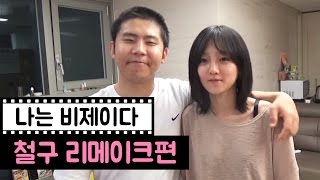 방송천재까루(BJ까루) - 나는 비제이다 철구 리메이크편