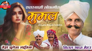 new Rajassthani Song|Beejal khan Mehar|New Song Mumal|Marwadi Mumal|Marwadi Song|Sindhi Song