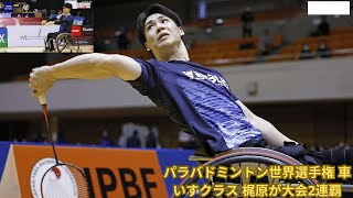 パラバドミントン世界選手権 車いすクラス 梶原が大会2連覇