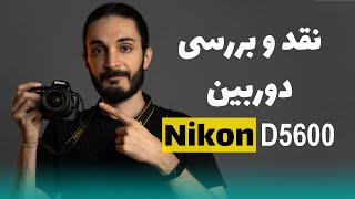 نقد و بررسی دوربین نیکون D5600