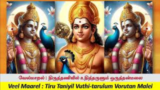 வேல்மாறல் Veel Maarel 001 (21mins) மகா மந்திரம்:- வேல்மாறல் மகா மந்திரம் Lord Muruga