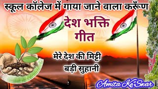 Mere Desh Ki Mitti Badi Suhani 🇮🇳 Patriot Song 🇮🇳 Desh Bhakti Song 🇮🇳 #amitakeswar