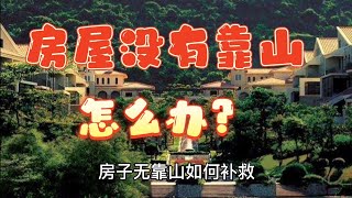 房屋没有靠山缺乏贵人相助怎么办?