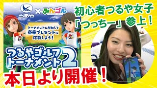 【みんゴルアプリ】つるやゴルフ女子がバーディとるまで帰れま‘‘せん‘‘