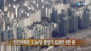 전국 민간아파트 3.3㎡당 분양가 828만 9천 원 / YTN