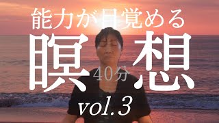 40分【能力が目覚める瞑想vol .３】解説なし｜終了後の広告なし