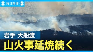 山火事、延焼続く　岩手・大船渡