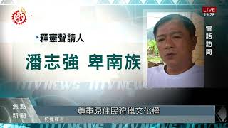 王光祿.潘志強深感遺憾:狩獵文化不會中斷! 2021-05-07 IPCF-TITV 原文會 原視新聞