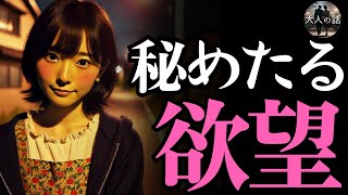 【大人の話】女の秘めたる欲望