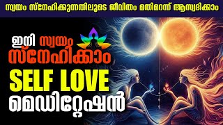 സ്വയം സ്നേഹിക്കുന്നതിലൂടെ ജീവിതം മതിമറന്ന് ആസ്വദിക്കാം  | SELF LOVE MEDITATION | മെഡിറ്റേഷൻ