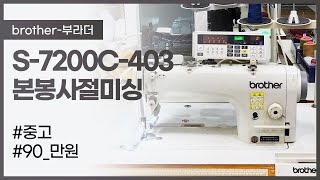 (판매완료) [Brother-부라더] S-7200C-403 본봉사절미싱 (중고) 90만원