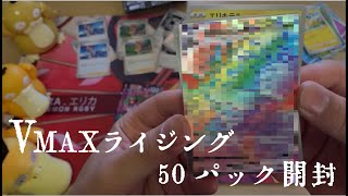 【ポケモンカード】ソニア求め、50パック開封【VMAXライジング】