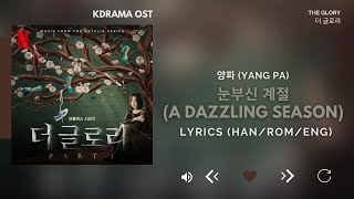 양파 (Yang Pa) - 눈부신 계절 (A Dazzling Season) (더 글로리 OST) The Glory OST Part 5 [Lyrics Han/Rom/Eng]