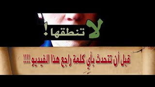 انتبه I قبل أن تتحدث بأي كلمة راجع هذا الفيديو