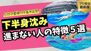 下半身が沈む人多数！クロール前体重ができてない人の特徴！