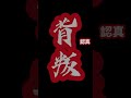 關於我第一次直播崩鐵…… 直播精華 崩壞星穹鐵道 shorts