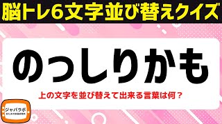 シニア向け無料で楽しむ脳トレクイズ！6文字並び替えクイズ♪難しいけど面白い謎トレ言葉遊び問題【頭の体操】