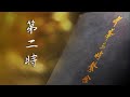 2024-11-24 - 第二時 - 啟建 《中峯三時繫念》【阿彌陀佛聖誕 冬至 報恩 懺罪 解怨】誦經百部、念佛百支香 法會