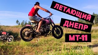 Летающий розовый scrambler Днепр МТ-11, такое бывает!?