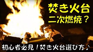 焚火台検証！二次燃焼って何がいいの？