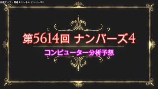 開運！第5614回ナンバーズ4コンピュータ分析予想