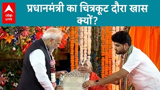 MP Election 2023: PM Modi का Chitrakoot दौरा, क्या केंद्र की घोषणा से मिलेगा सियासी फायदा ? ABPLIVE