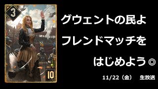 フレマ祭り◎【グウェント】Gwent 11月22日（金）生放送だワン！