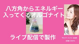 幸運を引き寄せる八角型オルゴナイト製作〜ライブ配信で製作