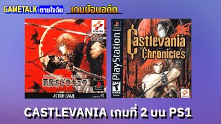 [เกมย้อนอดีต] CASTLEVANIA CHRONICLES เกม castlevania บน ps1 เกมที่ 2 (GAMETALK ตามใจฉัน 65)