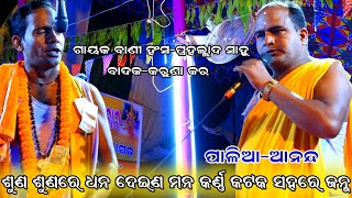 ଶୁଣ ଶୁଣରେ ଧନ ଦେଇଣ ମନ| Odia Sankritan | Palia Ananda | Odia kritan | Odia Viral jhul re nitai jhul