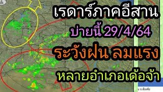 เรดาร์ภาคอีสานบ่ายนี้ 29 เมษายน 64/พยากรณ์อากาศวันนี้/พายุเข้าไทยล่าสุด/พยากรณ์อากาศ