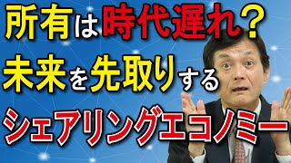 【新技術・新知識編】所有から共有へ変わるシェアビジネスの現状～所有は時代遅れ？未来を先取りするシェアリングエコノミー～