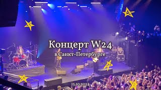 every vlog  // концерт W24 в Санкт-Петербурге 2024