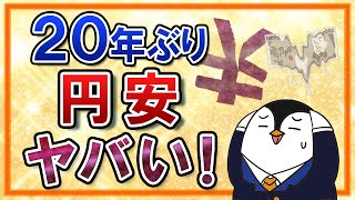 【20年ぶり】日本円が1ドル=126円台へ下落！円安が我々の生活に及ぼす影響と、今後の対策を知ろう