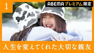 【ふた旅 第１話】現役女子高生かのまりが選ぶおそろコーデとは？♡卒業編2021で出会った2人が、ありがとうの旅へ♡｜ABEMAプレミアム限定で配信中