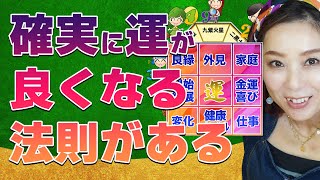 【驚きの発見】絶賛！運気アップの法則