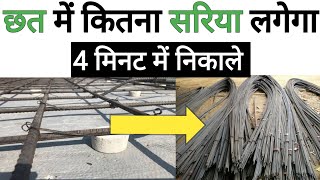 Chhat banane mein kitna Sariya lagta hai | Slab Steel Calculation