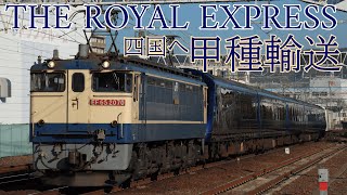 THE ROYAL EXPRESS 四国へ向け甲種輸送