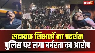 B.Ed Assistant Teachers Protest: रायपुर में सहायक शिक्षकों का हल्लाबोल जारी। पुलिस पर लगा गंभीर आरोप