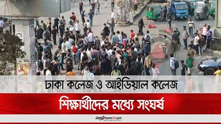 ঢাকা কলেজ ও আইডিয়াল কলেজ শিক্ষার্থীদের মধ্যে সং*ঘ*র্ষ || Jago News