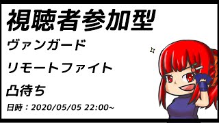 【#おうちでヴァンガード】第肆回、視聴者参加型リモートファイト凸待ち【ヴァンガード】