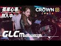 孤单心事 颜人中『愛你是孤單的心事，多希望你對我誠實』【dj remix】⚡ft. glcmusicchannel