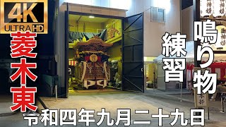 2022年(令和四年)9月29日堺市菱木地区菱木東鳴り物練習